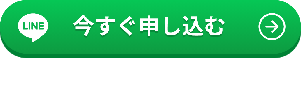 無料コンサルを今すぐ申し込む