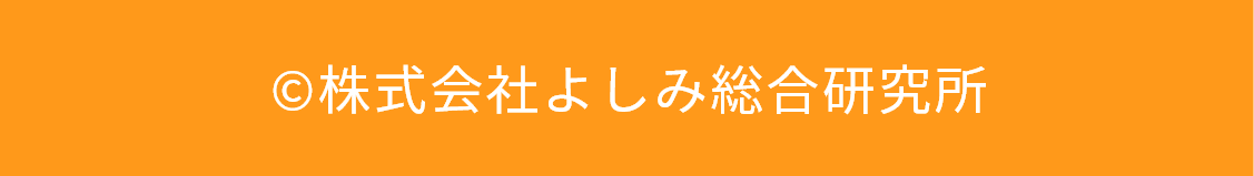 株式会社よしみ総合研究所