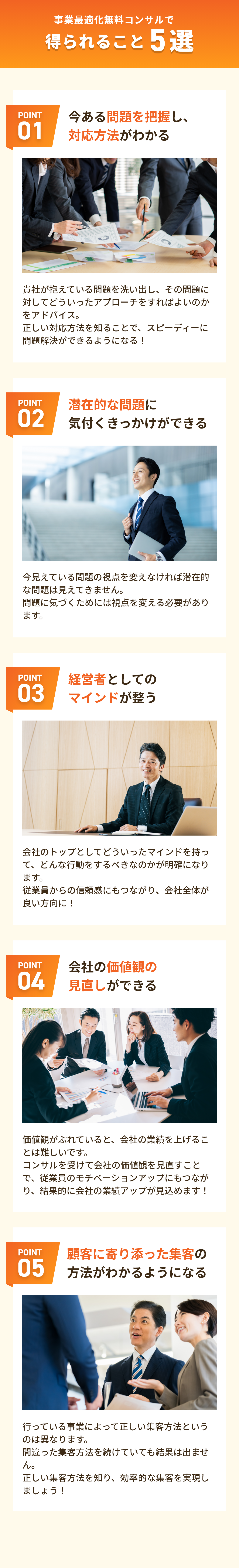 事業最適化無料コンサルで得られること5選